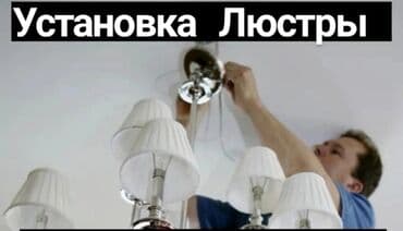 уголь в бишкеке с доставкой: Электрик | Установка люстр, бра, светильников Больше 6 лет опыта — 1