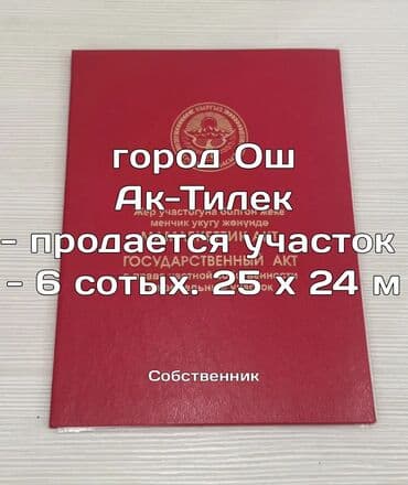 дома в оше: 6 соток, Кызыл китеп, Техпаспорт, Сатып алуу-сатуу келишими — 1