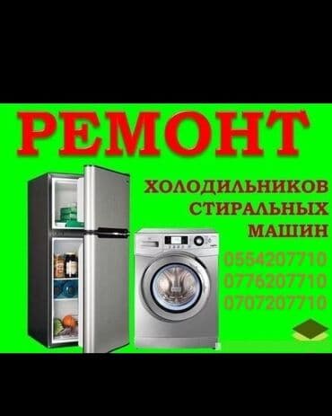 ремонт стиральных машин бишкек: Качественные ремонт холодильников мы находимся в селе беловодском по — 1