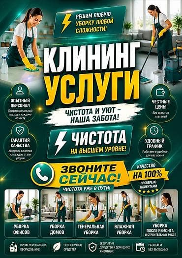 услуги дезинфекции: Клининговые услуги Чистота и уют — наша забота! Решим любую уборку — 1