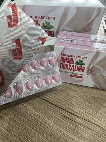Жизнь похудения - Мягкая капсула. Быстрое похудение Мягкая капсула at lalafo.kg Жизнь похудения - Мягкая капсула. Быстрое похудение Мягкая капсула