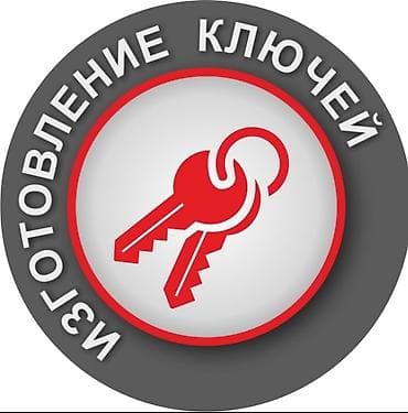 Автоуслуги: Услуги по изготовлению и программированию ключей - Изготовление — 4