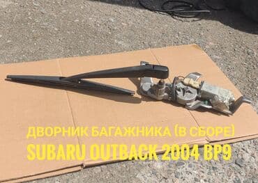 омыватель лобового стекла: Тяга заднего дворника Subaru, Б/у, Оригинал — 1