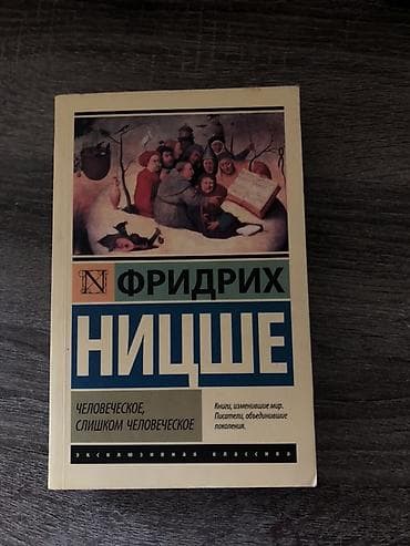 Книги и журналы: Фридрих Ницше — «Человеческое, слишком человеческое». Серия — 1
