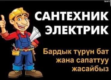 казаны менен: Электрик | Эсептегичтерди орнотуу, Кир жуугуч машиналарды орнотуу, Электр шаймандарын демонтаждоо 6 жылдан ашык тажрыйба — 7