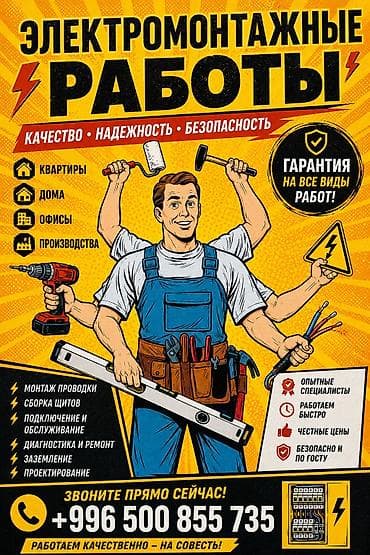 Электромонтажные работы: качество, надежность, безопасность. Для at lalafo.kg Электромонтажные работы: качество, надежность, безопасность. Для