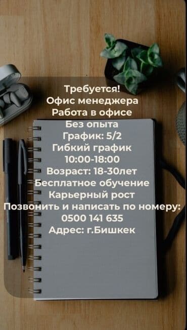 работа в бишкеке утюжник без опыта: Офис-менеджер — 1