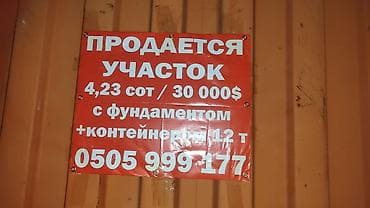 4 соток, Для строительства, Красная книга