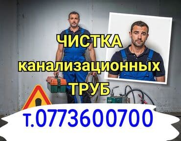 Сантехнические работы: Канализационные работы | Чистка канализации, Чистка водопровода, Чистка стояков Больше 6 лет опыта — 1