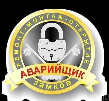 Аварийное открытие, ремонт и монтаж замков Профессиональные услуги