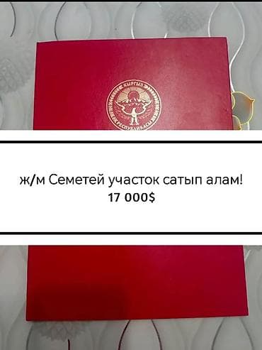 4 соток, Для строительства, Красная книга, Договор купли-продажи