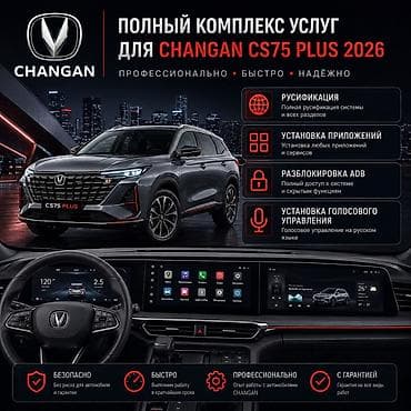 шевролет круиз: Полный комплекс услуг для CHANGAN CS75 Plus 2026 - Русификация — 1