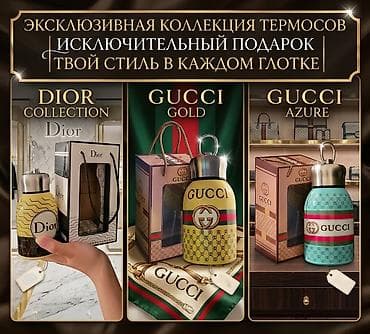 Классические сумки: Термосы GUCCI & DIOR Сохраняют тепло и холод на несколько часов — 2