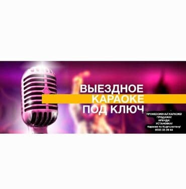 Другие предметы коллекционирования: Караоке в Аренду на праздник или частное мероприятие в день 5000сом — 3