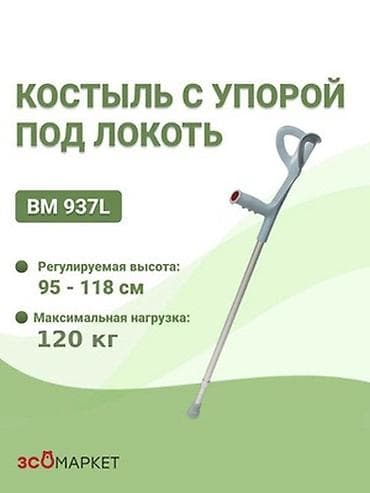 Ходунки, костыли, трости, роллаторы: Костыль трость новые канадка 24/7 доставка Бишкек разные модели — 2