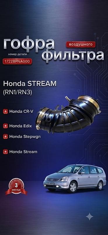 edix: Гофра воздушного фильтра для Honda Stream 2003 г., двигатель 2.0 - — 1