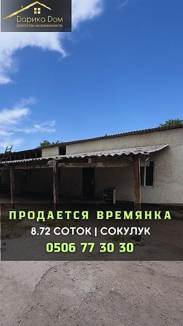 вагончик жилой цена: Продаётся времянка 2010 года постройки 📍 Центр Сокулука ✔ Участок 8,72 — 2