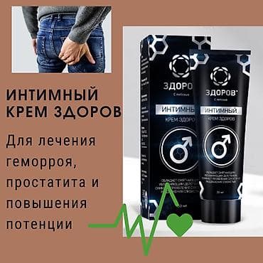 мазь здоров: Интимный крем «Здоров» от геморроя Дискомфорт, жжение и неприятные — 4