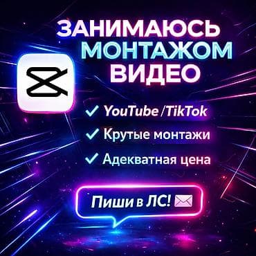 🎬 Монтирую видео для YouTube и TikTok Ищешь качественный монтаж по at lalafo.kg 🎬 Монтирую видео для YouTube и TikTok Ищешь качественный монтаж по
