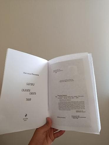 Книги и журналы: Книга: «Бабушка сказала сидеть тихо» — Настасья Реньжина - — 1