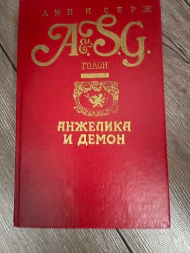 книги агата кристи: Продаю книги Анн Серж Голон «Анжелика» — 8