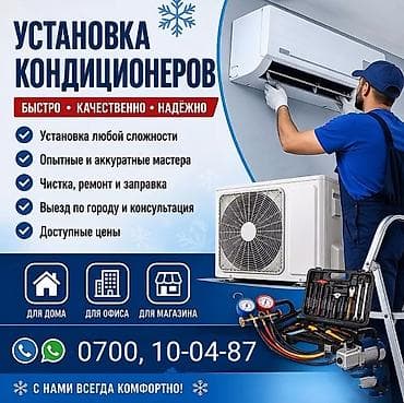 заливка фреона: Услуга: установка кондиционеров Кара-Балта. Каинды. Чалдовар — 1