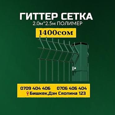 бишкек слив: Сетка гиттер, Длина: 2,5 м, Новый — 4