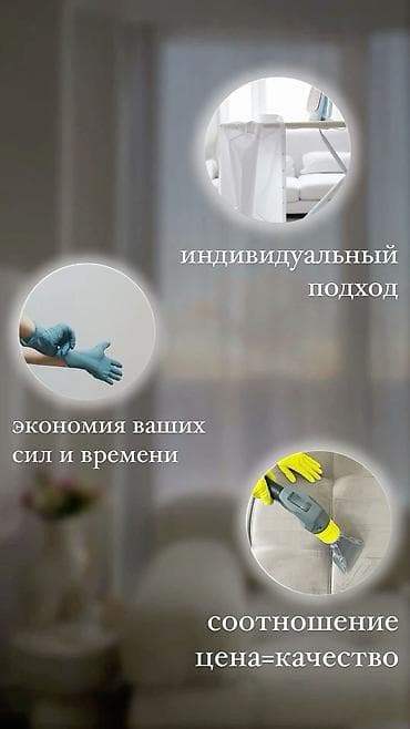 Клининговые услуги: ✨ КЛИНИНГОВЫЕ УСЛУГИ В БИШКЕКЕ ✨ Мы — команда из 3 девушек — 1