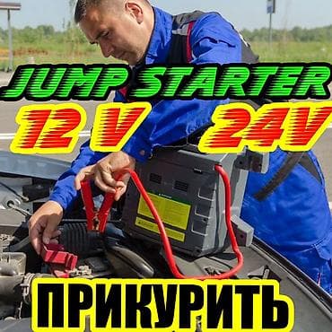 акб ремонт: Услуга: Прикурить автомобиль быстро и не дорого,запуск автомобиля от — 1