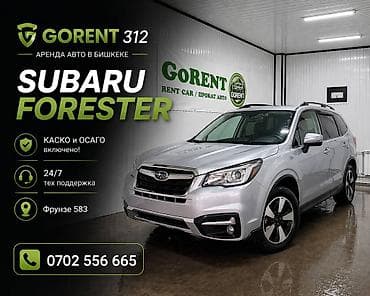 Аренда Subaru Forester в Бишкеке — GoRent 312 - Полный кроссовер