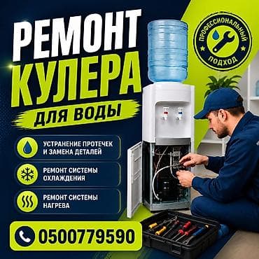 Ремонт кулеров для воды всех видов и моделей Профессиональный сервис — 1