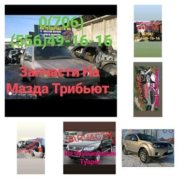 автозапчасти для форд фокус 2: Автозапчасти на КРОССОВЕРы Форд маверик - Эскейп ( Маврик ) Мазда — 4