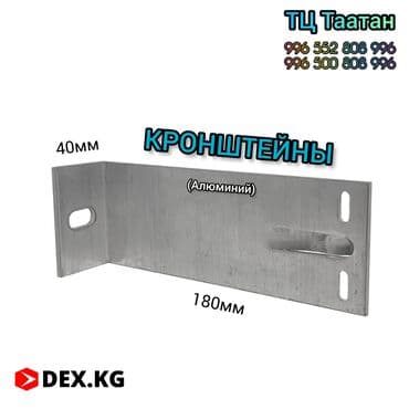 Кронштейны алюминиевые и оцинкованные! ТЦ Таатан ул.Лермонтова 35 at lalafo.kg Кронштейны алюминиевые и оцинкованные! ТЦ Таатан ул.Лермонтова 35