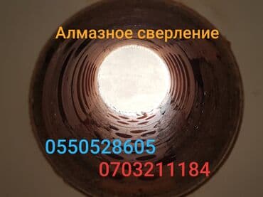 алмазное бурение купить бишкек: Алмазное сверление Больше 6 лет опыта — 4