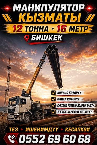 Услуги манипулятора и перевозка крупногабаритных грузов/контейнеров at lalafo.kg Услуги манипулятора и перевозка крупногабаритных грузов/контейнеров