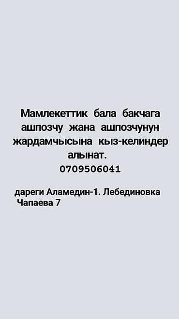 переводчик кытай кыргыз: В государственный детский сад требуются: - повар; - помощник повара — 1
