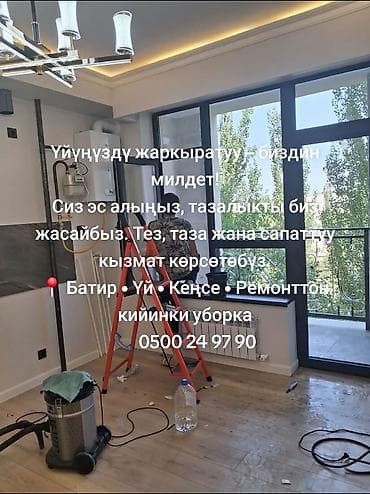 Услуги: Уборка помещений, | Уборка после ремонта, | Квартиры — 5