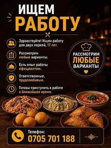 Официант. С опытом at lalafo.kg Официант. С опытом