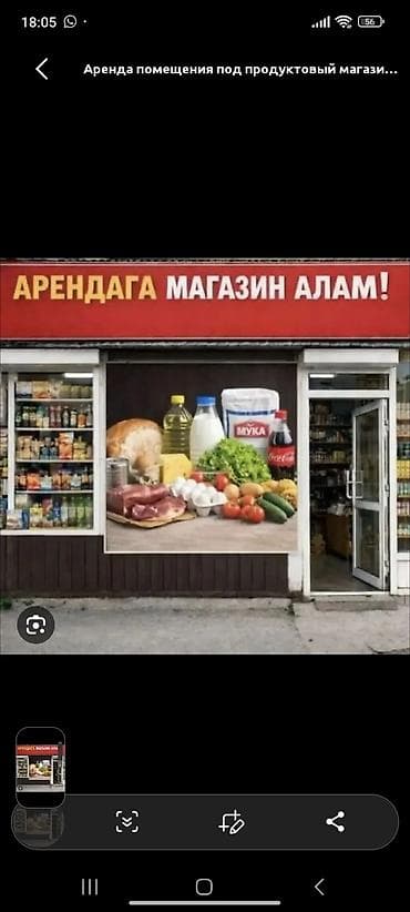 Аренда помещения под продуктовый магазин