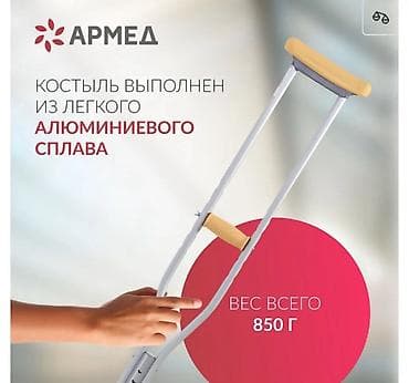Костыли парные новые алюминиевые регулируются Бишкек/Кыргызстан