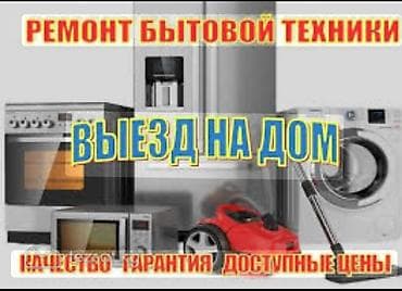 Ремонт бытовой техники с выездом на дом. Что ремонтируем: -