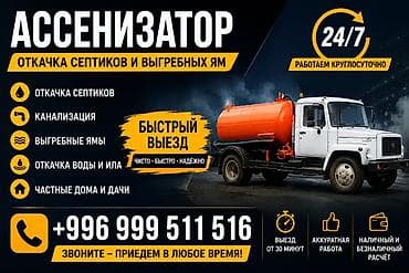 токмок кун чыгыш: Откачка септиков, туалетов
звоните ! Рома! — 1