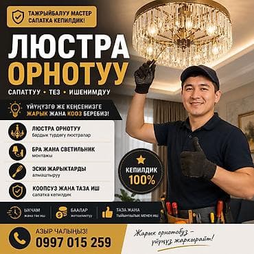 Электрик | Установка люстр, бра, светильников Больше 6 лет опыта