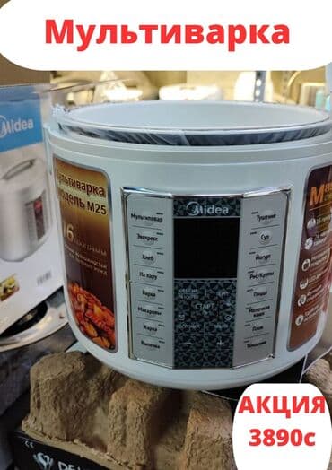 авто мультиварка: Мультиварка Оригинал ! • Бренд: Midea • Модель: M25 • Мощность: Вт • — 3