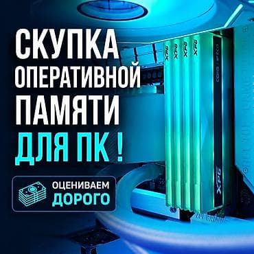 Скупка оперативной памяти для пк! Оцениваем дорого! Берем от DDR4 16GB