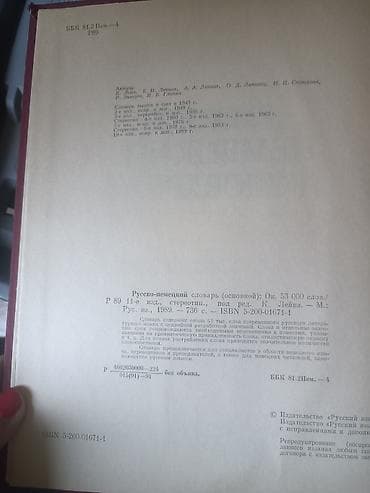 Продаю 1.русско-немецкий словарь 2. энциклопедии. очень объемные — 2