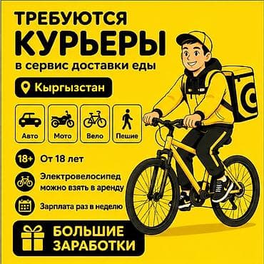 вакансия на даставку: Требуется Велокурьер, Мото курьер, На самокате Подработка, Гибкий график, Премии, Старше 18 лет — 1