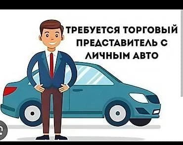 торговый агент вакансия: Вакансия: торговый представитель с личным автомобилем Обязанности: - — 1