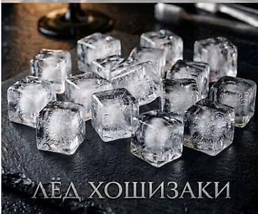 Лёд Hoshizaki — это премиальный кристально чистый и плотный лёд