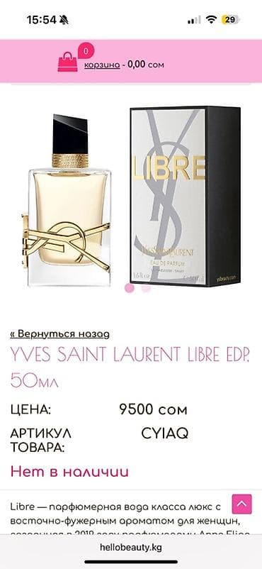 Духи Yves Saint Laurent Libre EDP, 50 мл Оригинал с duty free